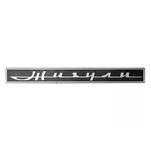 Original Emblem, Typenschild hinten für Lada 2106, 03, SHIGULI, 2106-8212204-20