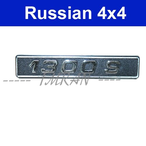 Emblem Lada 1300, "1300 S"