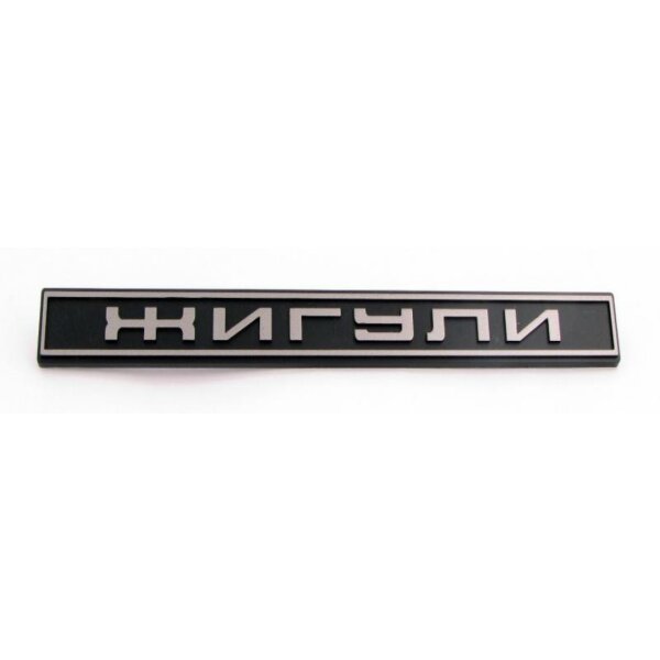 Emblema original, Placa de identificación trasera, Lada "Shiguli" en ruso