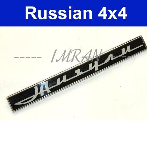 Emblem/ Typenschild hinten Lada Shiguli 1500, 2101-8212204